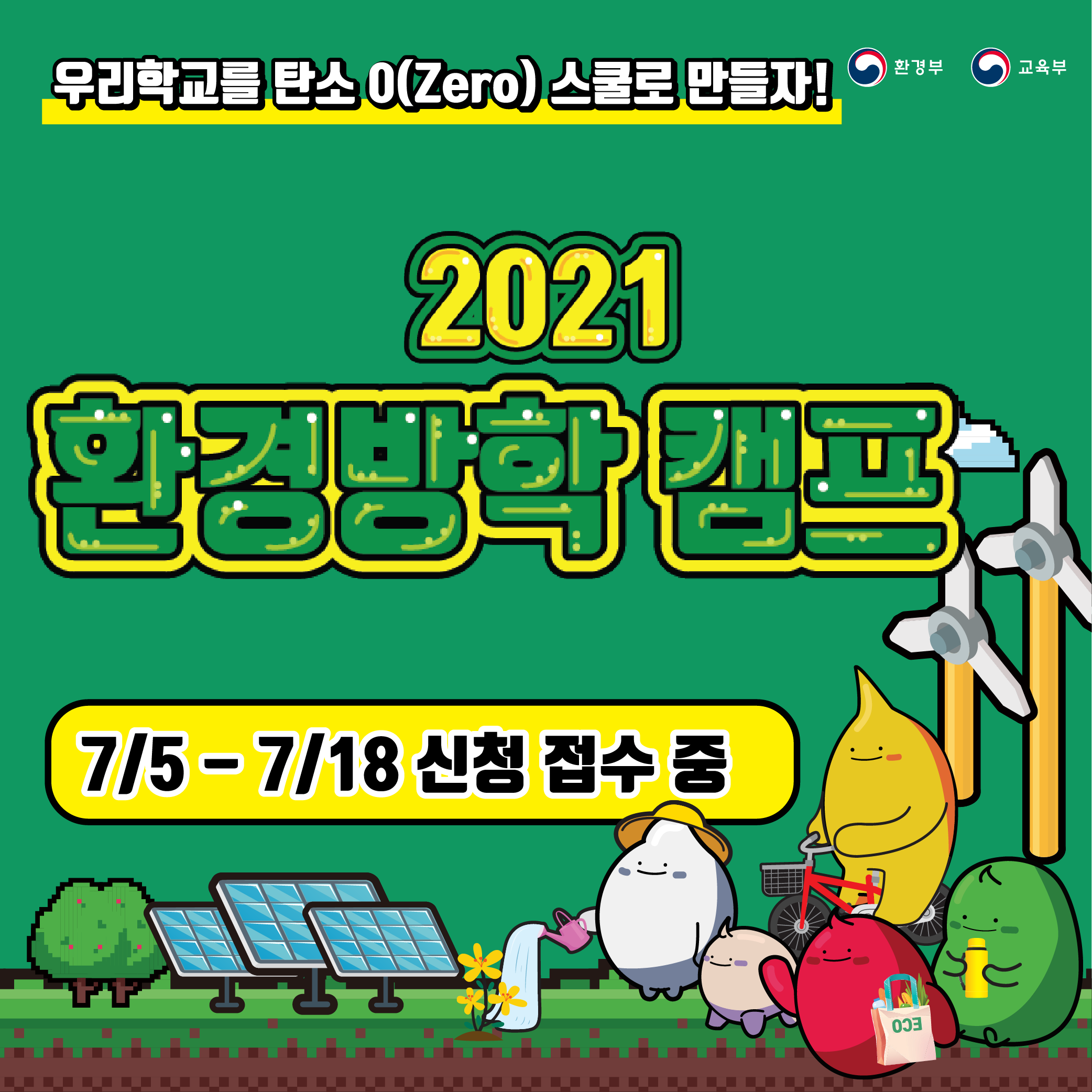 2021 환경방학 캠프